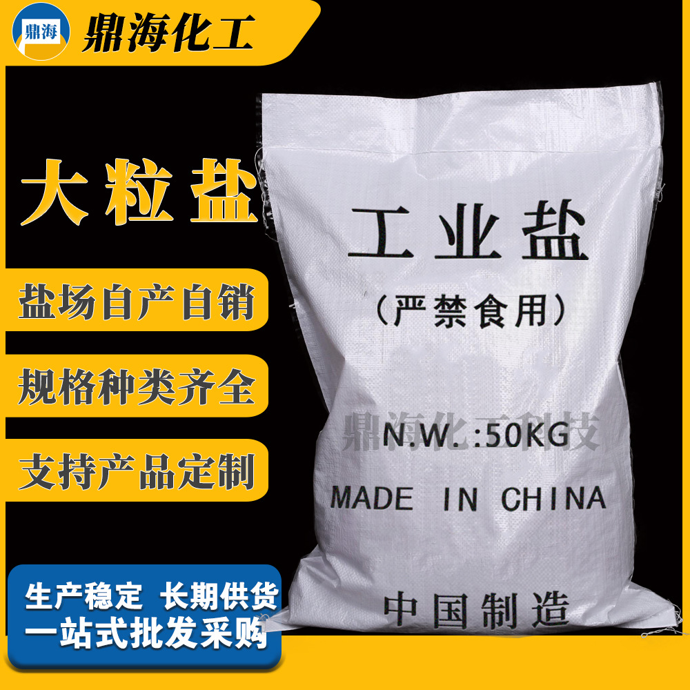 供应工业级工业盐粗盐 锅炉水处理热敷用大颗粒盐批发海盐工业盐