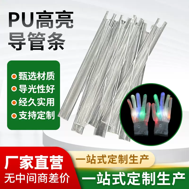 现货TPU导光条 8MM导光扁条 发光手套导光管 发光眼镜发光条