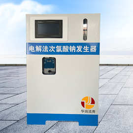 全自动电解法次氯酸钠发生器消毒器医院污水自来水厂生活医疗杀菌