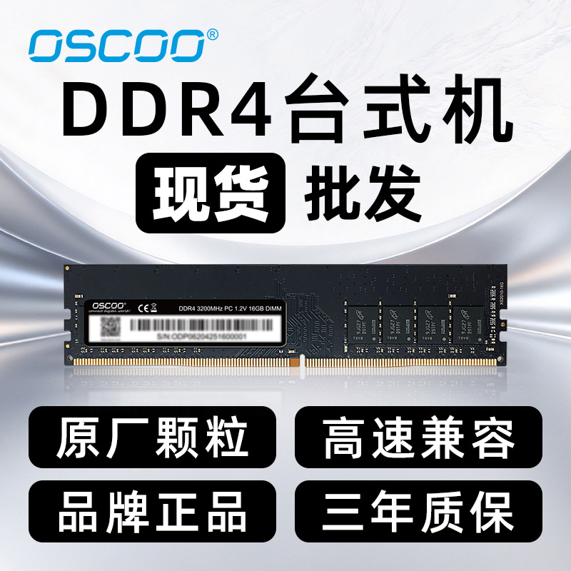 OSCOO内存条 ddr4 电脑内存条 ddr4 8g 16g 4g台式机 开票DDR4