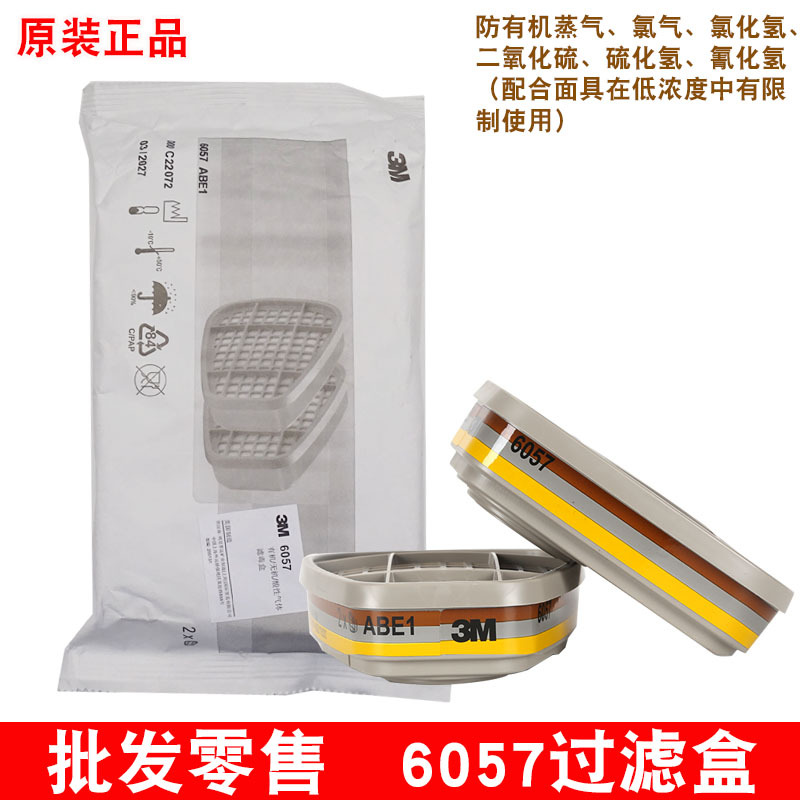3M6057CN滤毒盒 6001/6002/6003/6004/6005/6006配防毒面具过滤盒