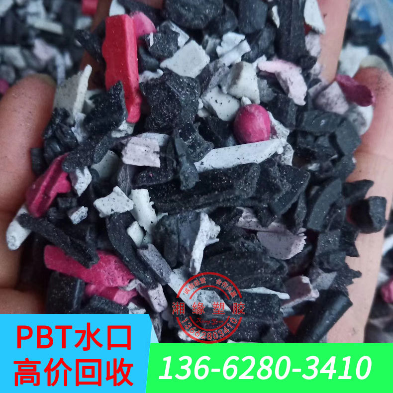 pbt树脂/pbt导电塑料/环保阻燃pbt/朗盛pbt代理/回收pbt水口料