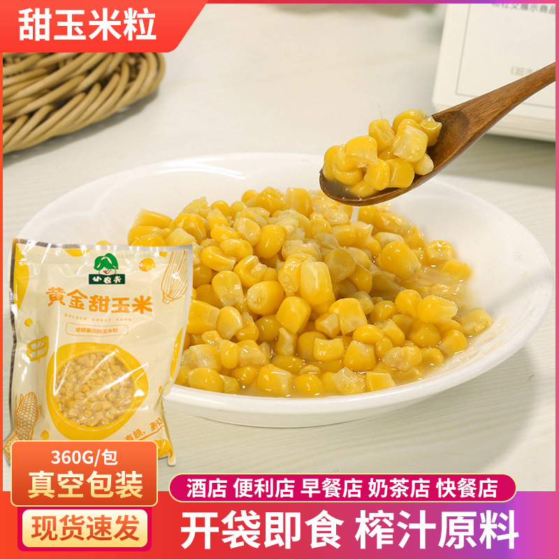批發真空包裝甜玉米粒360g/袋 榨汁原料炒飯食材 新鮮甜玉米粒