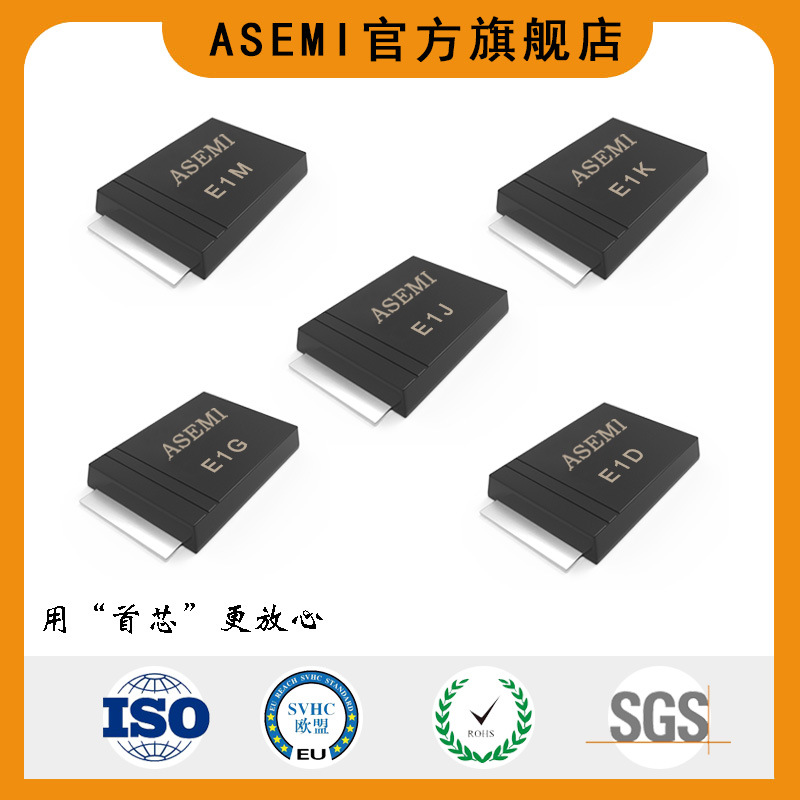 ASEMI/首芯 超快恢复二极管E1J/E1G/E1E/E1D-SOD-123原厂价格实惠