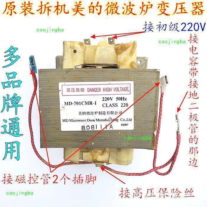 原装美的微波炉变压器MD-701CMR-1 通用微波炉