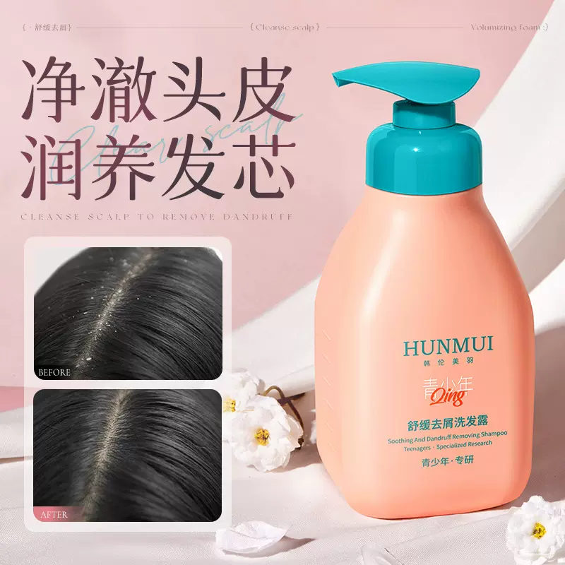 韩伦美羽青少年洗发水儿童舒缓去屑洗发露控油蓬松止痒温和不刺激