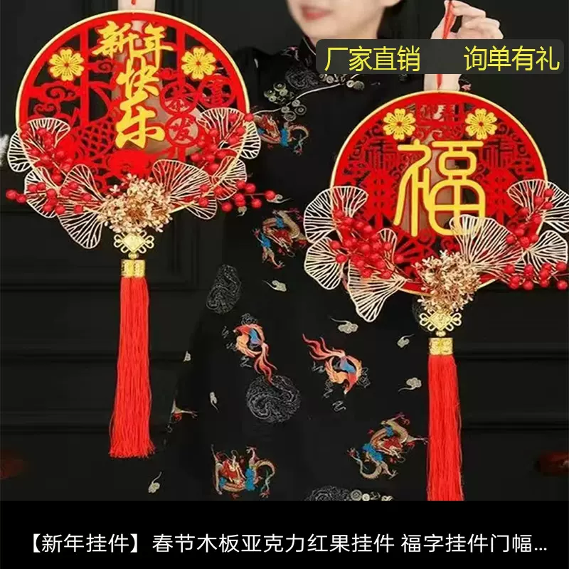新年元旦红果福字挂饰木板亚克力挂件中国结福字门贴植绒挂件