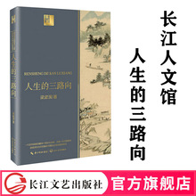 人生的三路向（长江人文馆）一大宗师重审中华文化命脉 求索人生