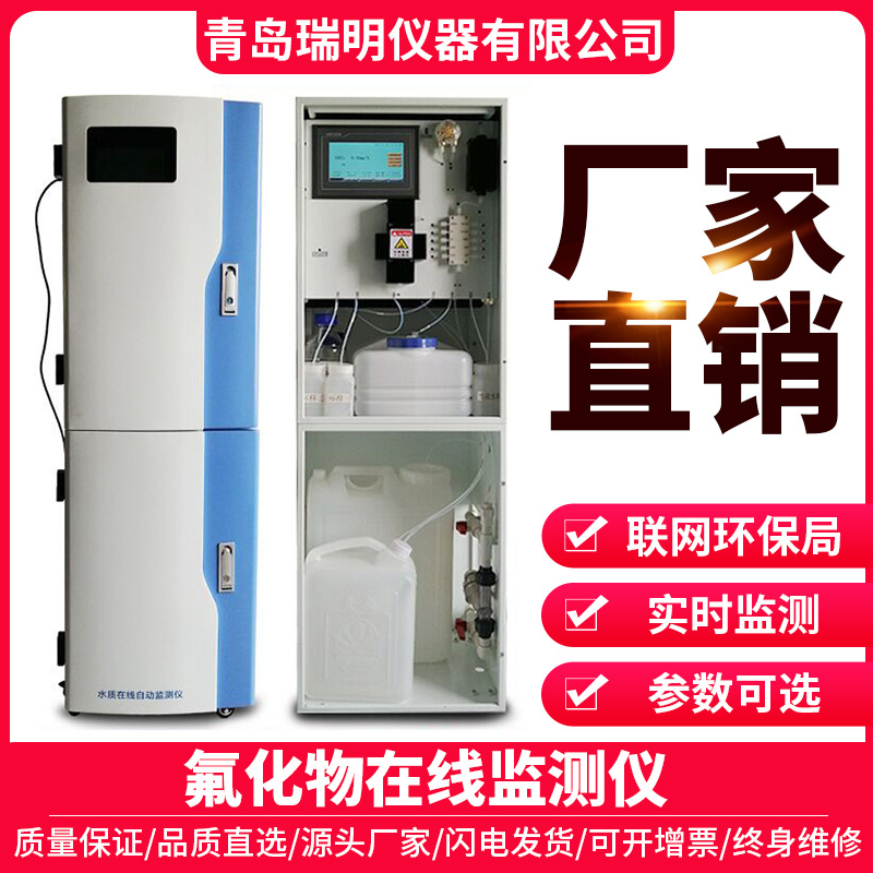 氟化物在线分析仪污水处理在线监控系统氟化物测试监测检测分析仪