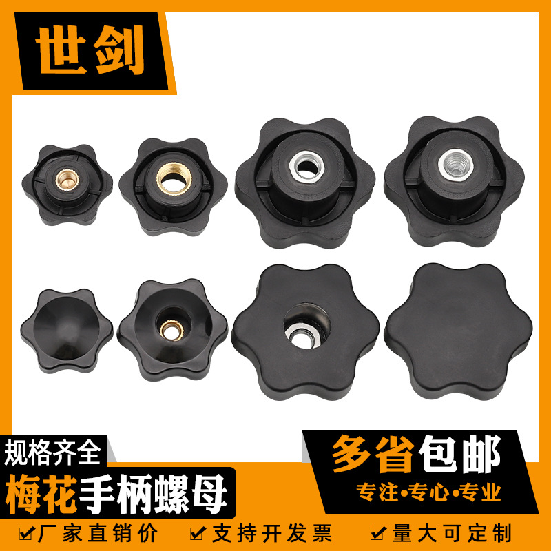 M4M5M6M8M12 梅花手柄螺母六星手拧胶木把手通孔/盲孔旋钮螺母帽