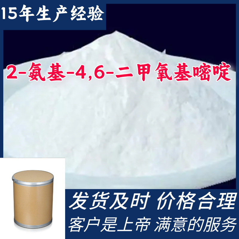 2-氨基-4,6-二甲氧基嘧啶 嘧啶胺 源头企业基地直供山东江苏浙江