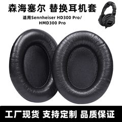 适用森海塞尔hd300pro耳机套Sennheiser HMD300 Pro耳罩耳套皮套