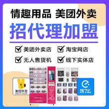 情趣成人用品淘宝开店无人自动售货机售卖机外卖店货源代理加盟
