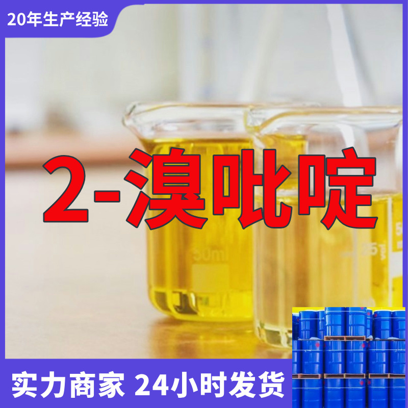 2-溴吡啶  工业级分析纯15年生产经验99%含量客户至上浙江上海