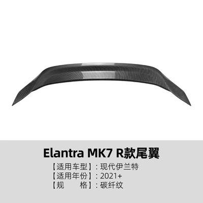 Suitable for Modern Elantra Fixed wind wing - carbon-fiber-pattern