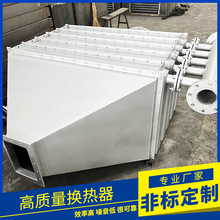 供应不锈钢烟气换热器 高温余热回收器工业蒸汽水空气降温换热器