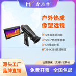 鑫思特热成像仪户外高清动物巡逻搜救红外成像夜视仪望远镜定制
