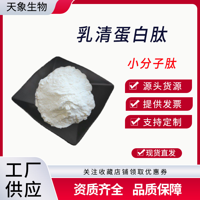 乳清蛋白肽 酶解乳清肽 小分子蛋白 乳清蛋白粉 厂家供应 现货