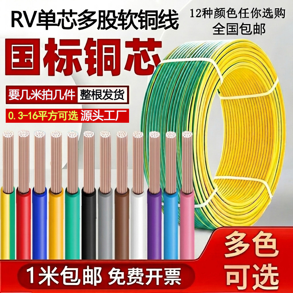 国标RV软电线 黄绿双色接地线 纯铜芯软线 0.3平方至6平方 长度选