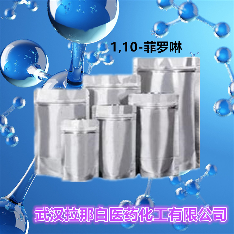 1,10-菲罗啉（1,10-二氮杂菲 无水邻菲罗林 66-71-7）1kg 25kg
