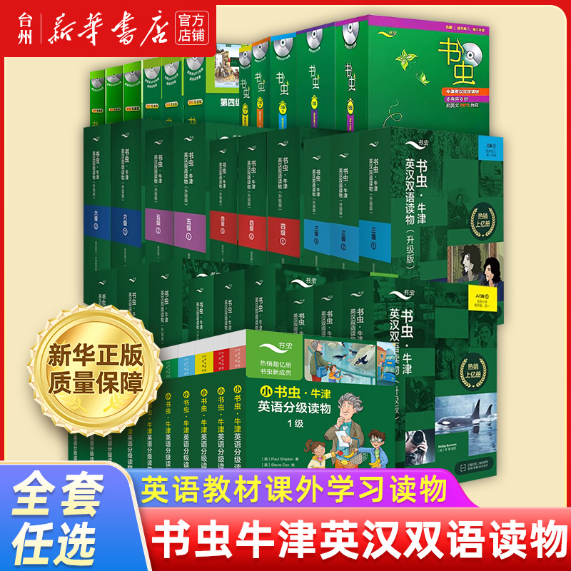 【新华书店正版】书虫牛津英汉双语读物扫码点读光盘升级入门考试