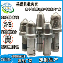 矿用采煤机截齿套 批发零售U85型截齿齿套