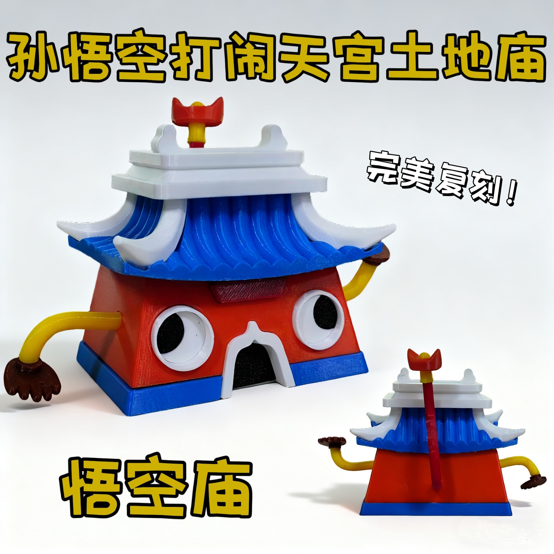 肯德基国漫72变土地庙孙悟空大闹天宫七十二变土地庙关节可动手办