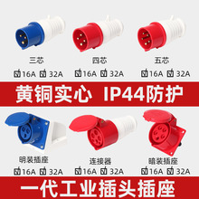 工业插头16A/32A航空插座3芯4芯5孔连接器三相电380V对接防爆电源