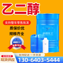 乙二醇工业级 乙二醇涤纶级  无水乙二醇工业级防冻液 乙二醇