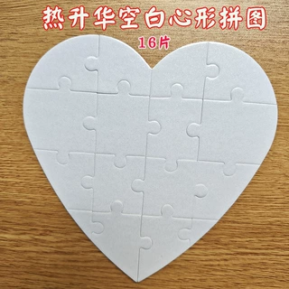 心形热转印空白纸质拼图热升华耗材儿童益智玩具照片diy爱心拼图