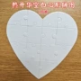 热升华爱心空白纸质拼图