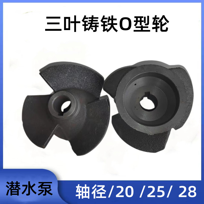 油浸泵三叶水叶QY200-8-5.5KW水泵O型轮涡轮铁叶轮7.5KW水泵叶片