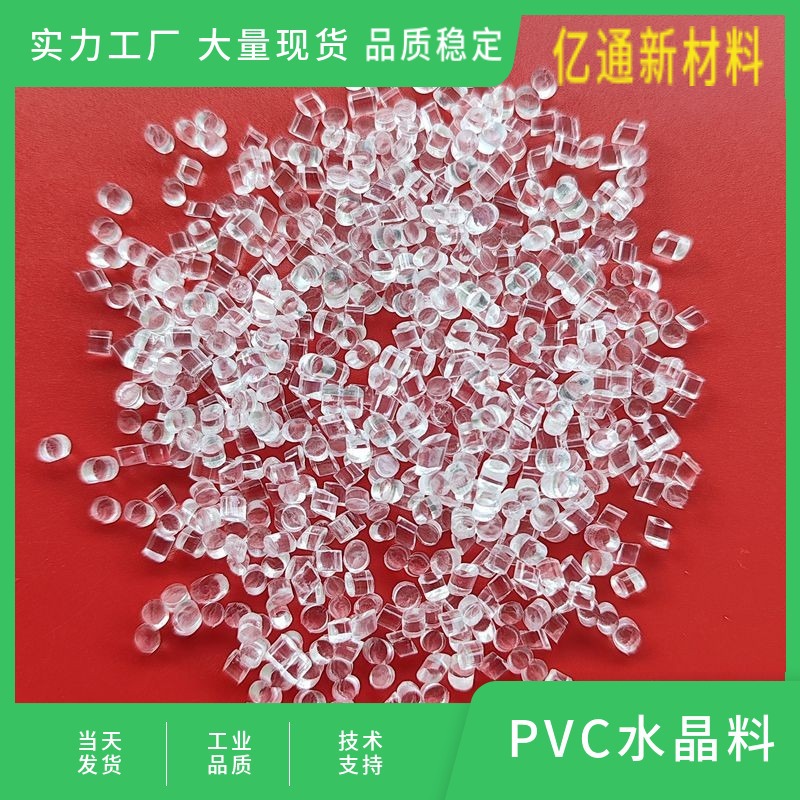 PVC高透明水晶料 60度65度70度75度 耐高温 热稳定 注塑PVC弹性体