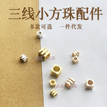 合金三线小方珠隔珠片水晶玛瑙玉石三层四方diy手链饰品配件批发