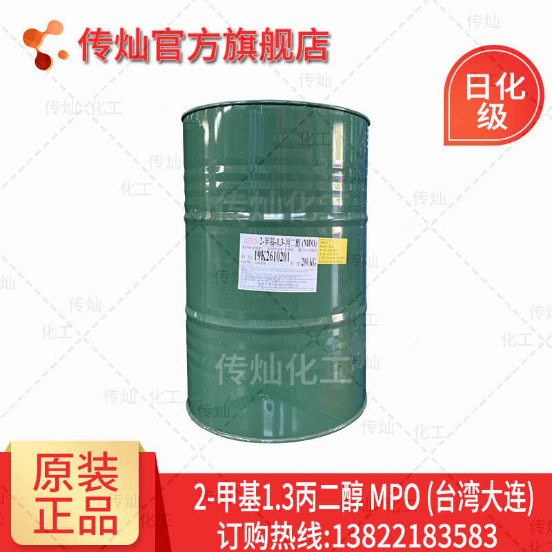 甲基丙二醇 MPO 2-甲基-1,3-丙二醇 台湾大连 油墨专用 200KG/桶