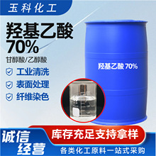 羟基乙酸乙醇酸液体固体工业级清洗剂羟基乙酸乙醇酸