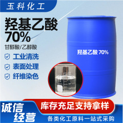 グリコール酸グリコール酸液体固体工業用グレード洗浄剤グリコール酸グリコール酸