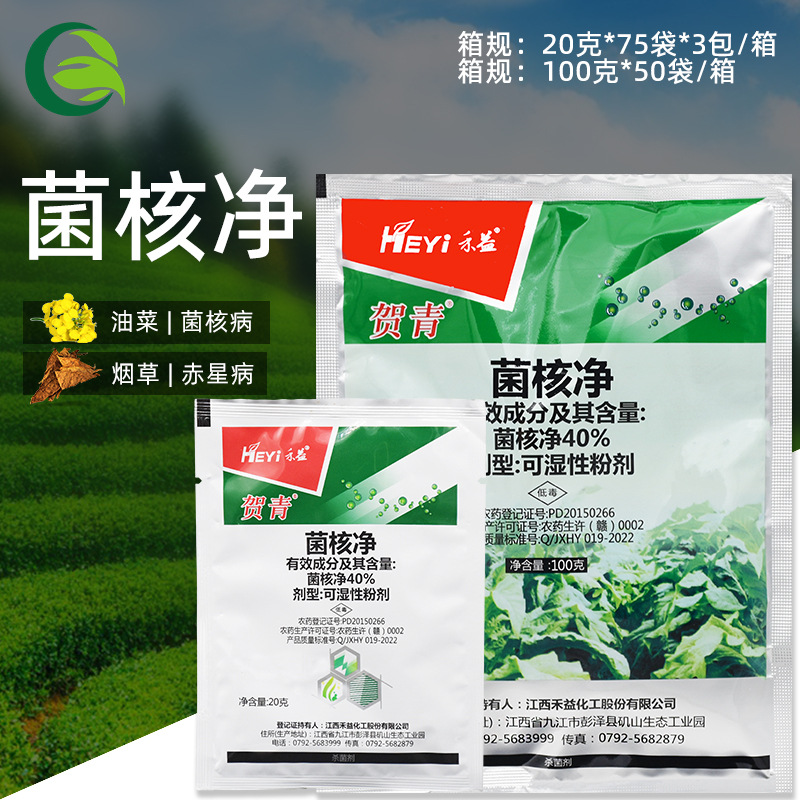 江西禾益 贺青 40%菌核净 烟草赤星病农用农药杀菌剂20-100克