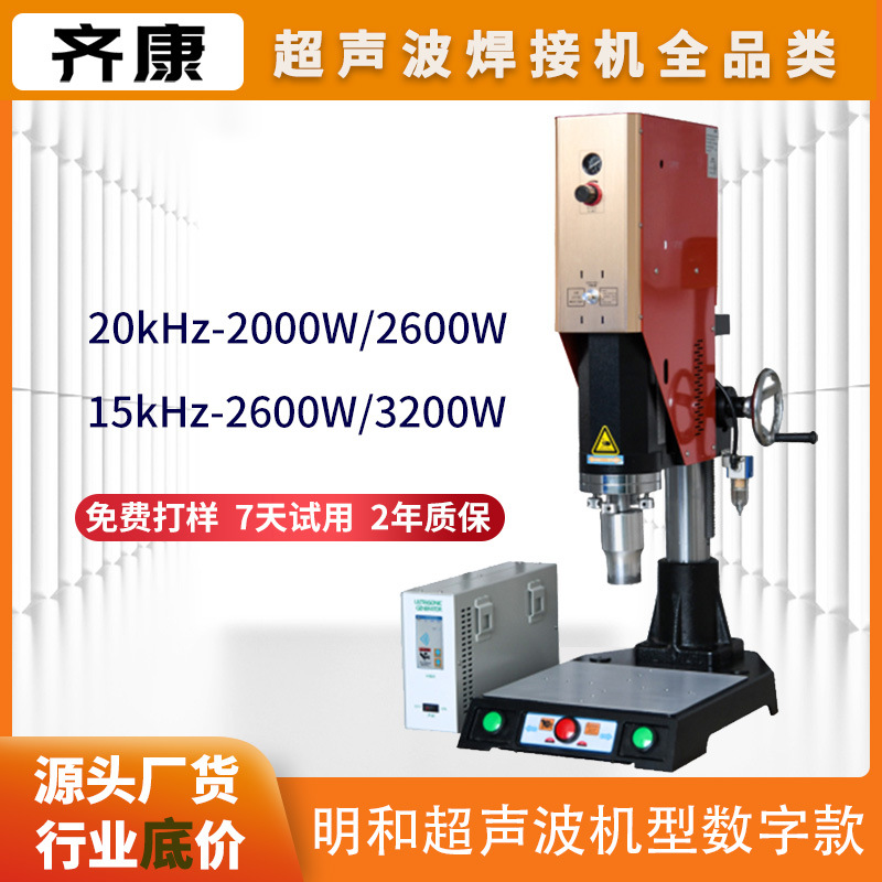 齐康超声波塑焊机数字自动追频塑料焊接机生产厂家明和15K超音波