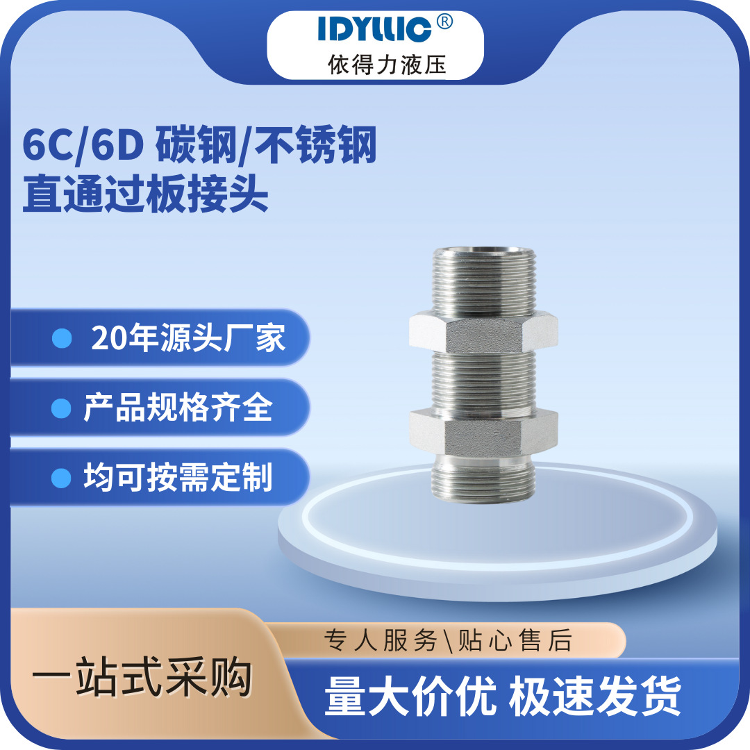 依得力6C/6D碳钢过板接头英制直通过板接头60°锥密封厂家直销