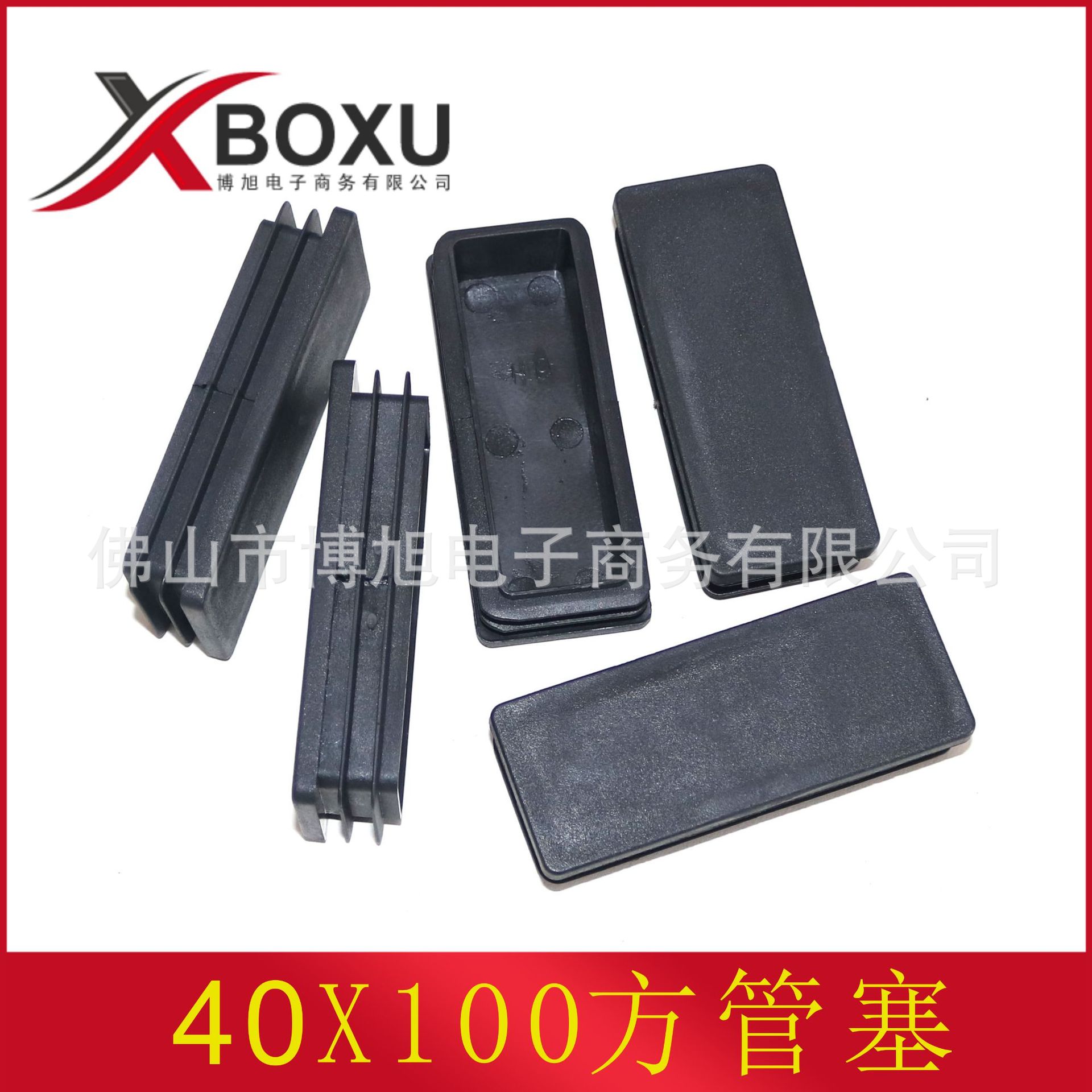 40X100方管塞 长方形塑料堵头 塑料管塞 塑料脚盖 方管管堵 博旭