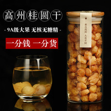 甄选广东高州桂圆肉桂圆干果无核厚泡水泡茶零食干货特产龙眼干小