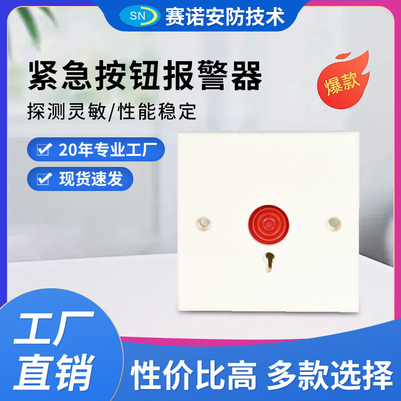 厂家供应86型紧急呼叫报警开关手动报警按钮钥匙家用消防紧急按钮