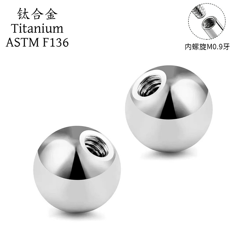 F136钛合金圆球替换头内牙外牙备用球内螺旋外螺纹耳钉唇钉舌钉球