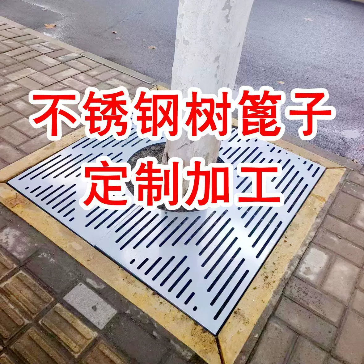 园林绿化不锈钢树池篦子树坑美化护树板树篦子护树穴盖板厂家直销