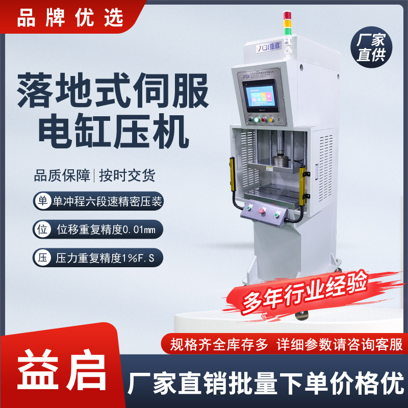 源头厂家批发落地式单臂伺服电缸压机设备05t伺服压力称重测试机