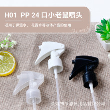 24牙28牙手扣式小老鼠喷枪喷头细雾喷瓶浇花瓶 塑料喷雾头化妆品