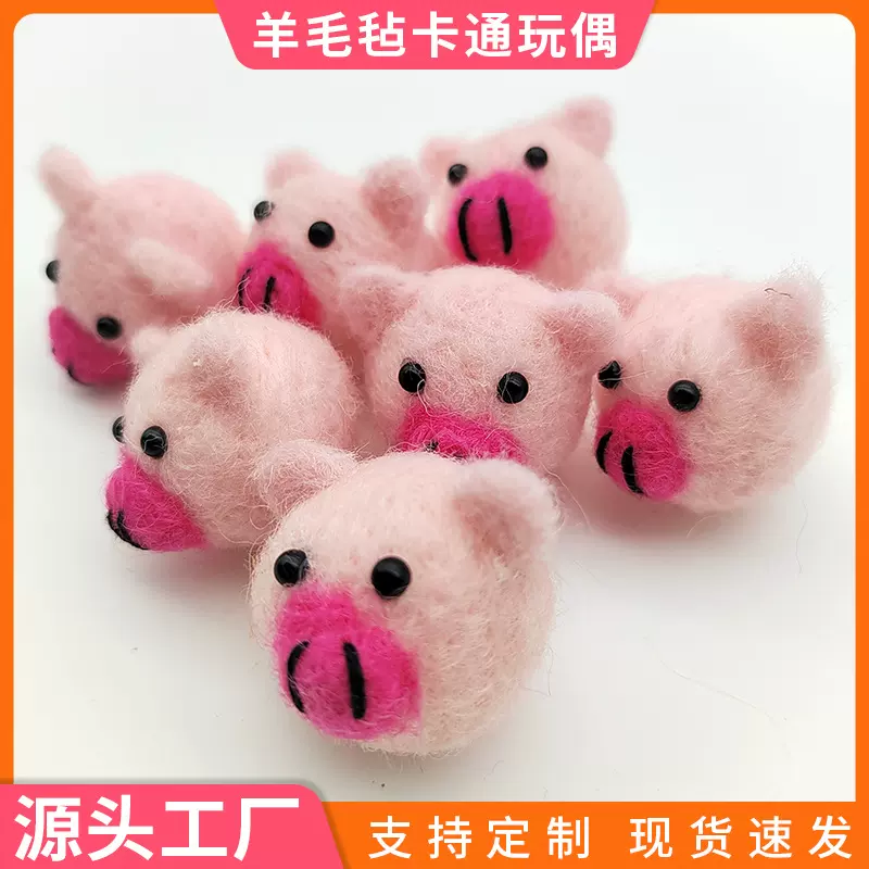DIY羊毛毡小猪成品戳戳乐胸针服装发饰配件毛毡跨境挂件装饰批发