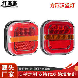亚马逊方形汉堡尾灯LED房车尾灯24V12V刹车高亮照地信号灯导光灯