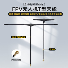 内置T形915无人机天线 2.4G高增益图传FPV穿越机天线航模航拍专用